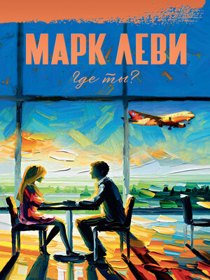cover image of Где ты?